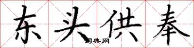 丁谦东头供奉楷书怎么写