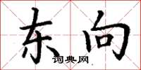丁谦东向楷书怎么写
