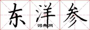 丁谦东洋参楷书怎么写