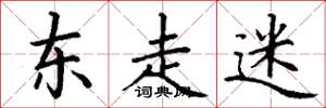 丁谦东走迷楷书怎么写