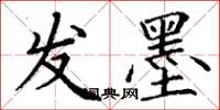 丁谦发墨楷书怎么写