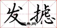 丁谦发摅楷书怎么写