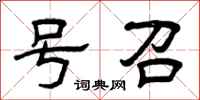 曾庆福号召隶书怎么写