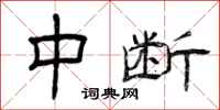 曾庆福中断隶书怎么写