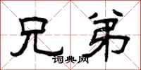 曾庆福兄弟隶书怎么写
