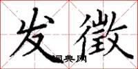 丁谦发徵楷书怎么写