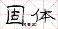 曾庆福固体隶书怎么写