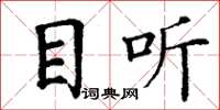 丁谦目听楷书怎么写