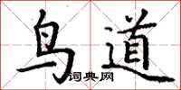 丁谦鸟道楷书怎么写