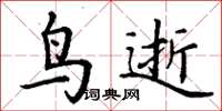 丁谦鸟逝楷书怎么写