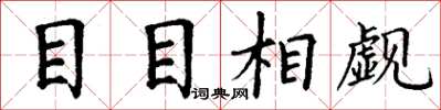 丁谦目目相觑楷书怎么写