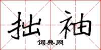 袁强拙袖楷书怎么写