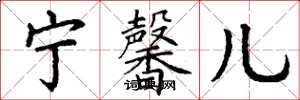 丁谦宁馨儿楷书怎么写