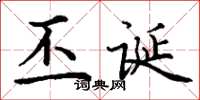 丁谦丕诞楷书怎么写
