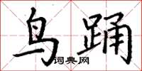 丁谦鸟踊楷书怎么写