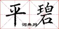 丁谦平碧楷书怎么写