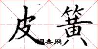 丁谦皮簧楷书怎么写