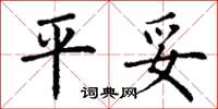 丁谦平妥楷书怎么写