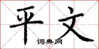 丁谦平文楷书怎么写