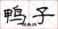 曾庆福鸭子隶书怎么写