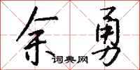 钱沛云余勇行书怎么写