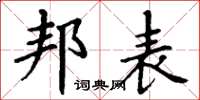 丁谦邦表楷书怎么写