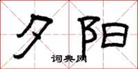 曾庆福夕阳隶书怎么写