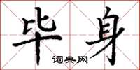 丁谦毕身楷书怎么写