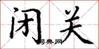 丁谦闭关楷书怎么写