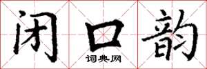 丁谦闭口韵楷书怎么写