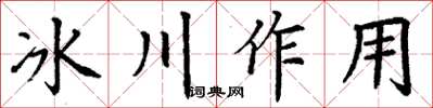 丁谦冰川作用楷书怎么写