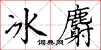 丁谦冰麝楷书怎么写