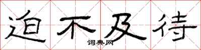 曾庆福迫不及待隶书怎么写