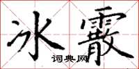 丁谦冰霰楷书怎么写
