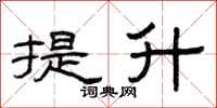 曾庆福提升隶书怎么写