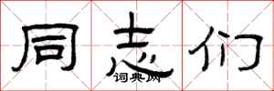曾庆福同志们隶书怎么写