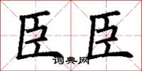 丁谦臣臣楷书怎么写