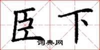 丁谦臣下楷书怎么写