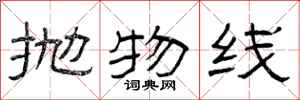 曾庆福抛物线隶书怎么写