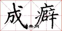 丁谦成癖楷书怎么写