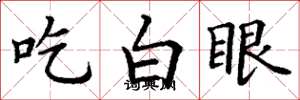 丁谦吃白眼楷书怎么写