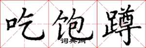 丁谦吃饱蹲楷书怎么写