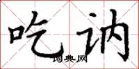 丁谦吃讷楷书怎么写