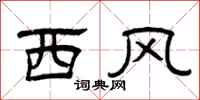 曾庆福西风隶书怎么写