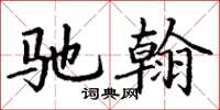 丁谦驰翰楷书怎么写
