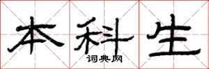 曾庆福本科生隶书怎么写