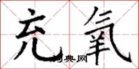 丁谦充氧楷书怎么写