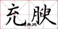 丁谦充腴楷书怎么写