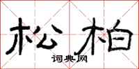 曾庆福松柏隶书怎么写