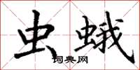 丁谦虫蛾楷书怎么写